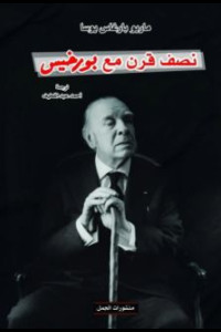 كتاب نصف قرن مع بورخيس | اعترافات يوسا بعبقرية الخيال